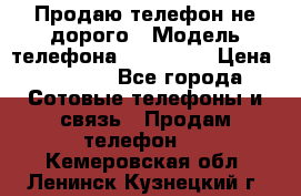 Продаю телефон не дорого › Модель телефона ­ Alcatel › Цена ­ 1 500 - Все города Сотовые телефоны и связь » Продам телефон   . Кемеровская обл.,Ленинск-Кузнецкий г.